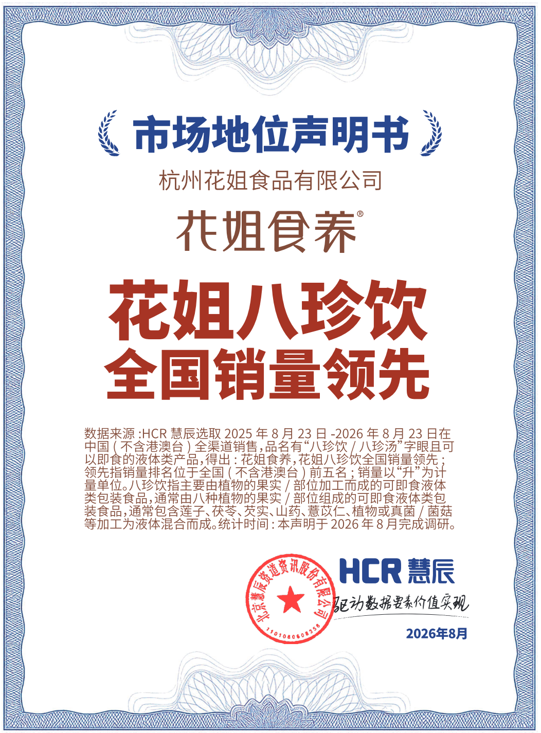 花姐八珍饮全国销量领先 HCR慧辰认证